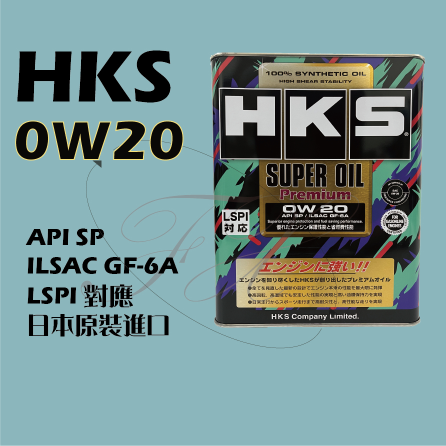 台灣總代理公司貨 HKS 0W20 0W-20 全合成機油 SUPER OIL Premium 最新SP規格