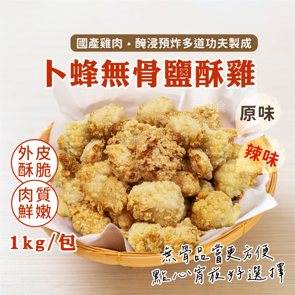 【愛美食】卜蜂 無骨鹽酥雞 (雞米花) 原味/辣味1000kg/包🈵️799元冷凍超取免運費⛔限重8kg