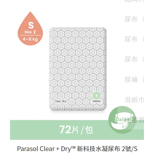瘋狂寶寶**Parasol  Clear + Dry 新科技水凝尿布 2號/S (72入/袋)853368008634