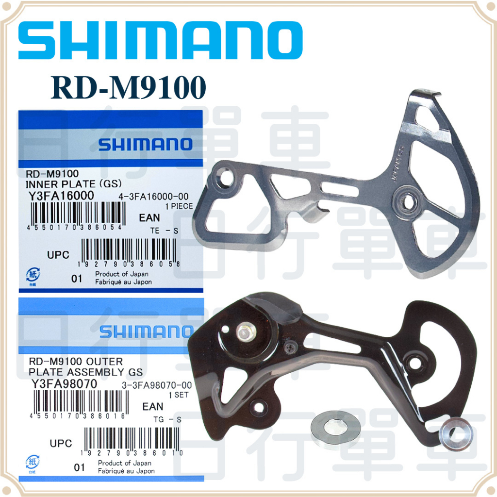 現貨 原廠正品 Shimano RD-M9100 內＋外 短腿後變 側導板 GS 後變 補修片 自行車 單車