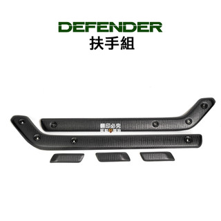Land Rover Defender 路虎 扶手組 手柄 黑色木紋