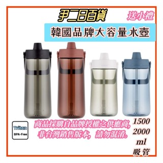☆臺灣出貨☆LocknLock大容量水壺《滿額免運》樂扣Tritan吸管水壺.夏日補水神器.露營必備.春節出遊#尹二日