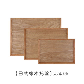 日式原木託盤 橡木/胡桃木/橡木【LifeShopping】【現貨】日式廚具 木質廚具 原木託盤 餐盤