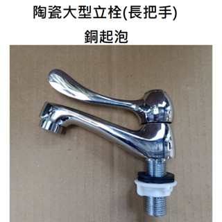 臺灣製造 陶瓷大型立栓 起波器 氣泡頭 單把手 陶瓷 面盆 臉盆 單冷水 水龍頭 大立栓 拋光 4分 長把手 長柄 精密