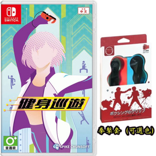 【四葉草電玩】全新現貨 24小時內出貨 中文版 switch 健身巡遊 有氧運動 肌力訓練 體感遊戲