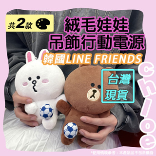 LINE 絨毛娃娃吊飾行動電源 (韓國LINE FRIENDS熊大 兔兔) 熊大娃娃 兔兔娃娃 正版授權LINE玩偶