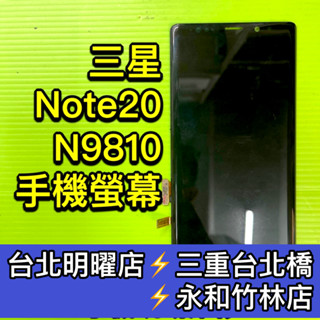 Samsung 三星 Note 20 螢幕 note20 螢幕總成 換螢幕 維修