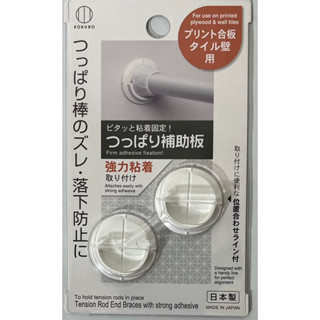 KOKUBO 小久保工業所 伸縮桿固定輔助片窗簾桿固定器伸縮桿輔助板防滑片 1組入 日本製