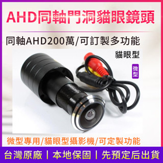 隔日到貨 貓眼 門洞 微型 無夜視 AHD 200萬畫素 迷你 針孔 隱蔽 監視器 DVR鏡頭需接主機 麥克風 密錄鏡頭