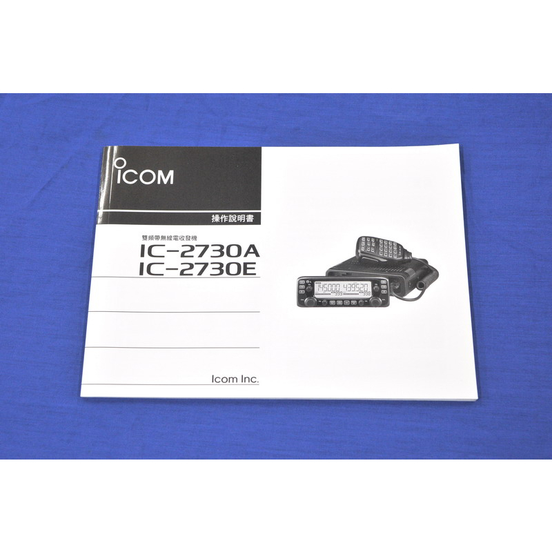 [ 超音速 ] ICOM 原廠 IC-2730A 中文說明書 操作手冊 車機說明書