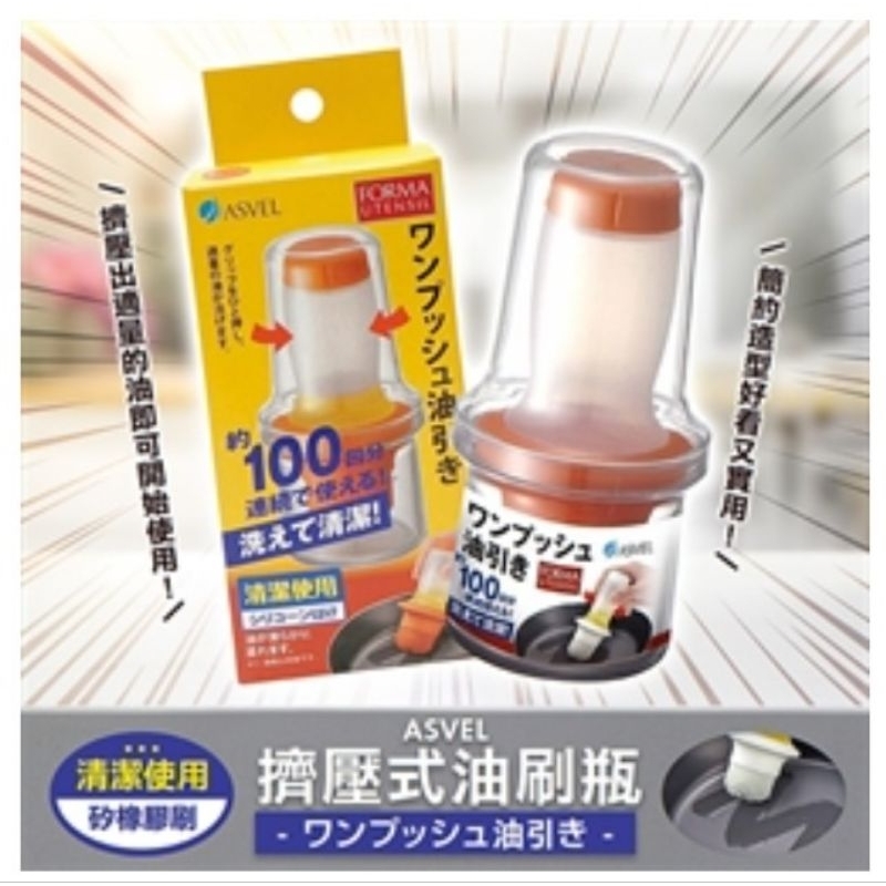 日本 ASVEL 擠壓式油刷瓶 刷油瓶 (白色/橘色