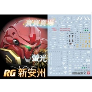 臺中寶寶 現貨最低價 EVO 螢光水貼 高精度 RG 新安州 1/144 新安洲 沙薩比 卡沙 自由 牛鋼