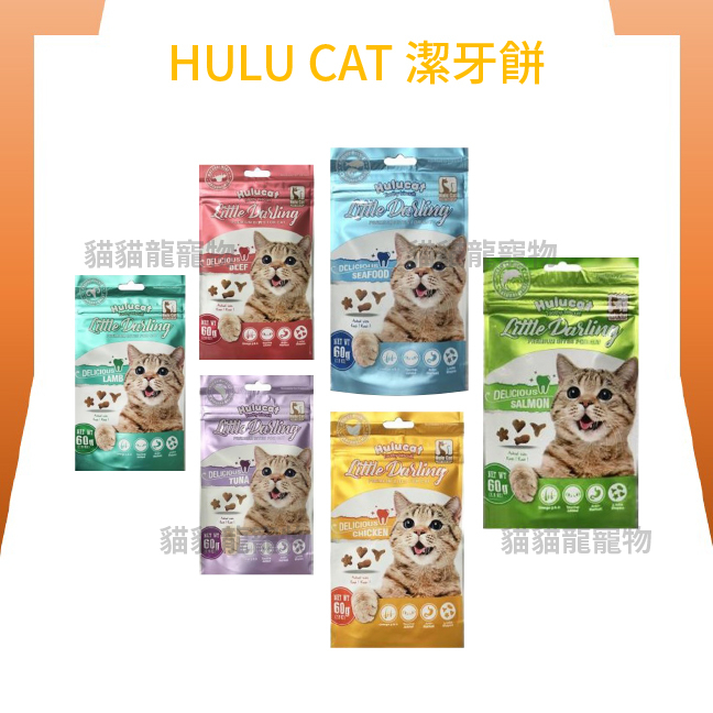 ★貓貓龍寵物★HULU CAT卡滋化毛潔牙餅 貓咪餅乾 潔牙餅 60G 150G