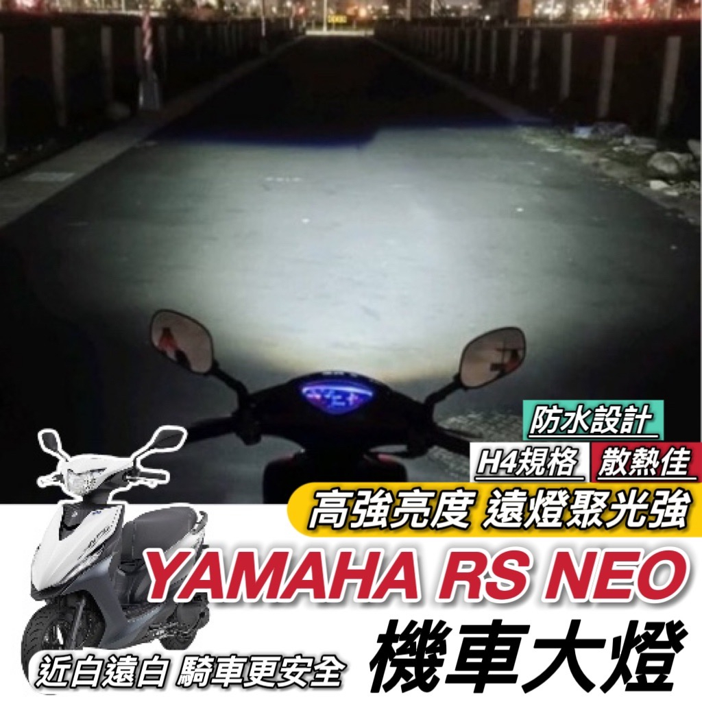 【現貨🔥直上】YAMAHA RS NEO 魚眼 大燈 led魚眼大燈 H4 魚眼大燈 RTD 魚眼 led大燈魚眼 車燈