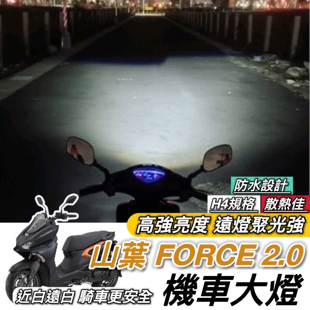 【現貨🔥保固】YAMAHA FORCE 2.0 大燈 魚眼 led魚眼大燈 H4 魚眼大燈 大燈魚眼 led大燈 車燈