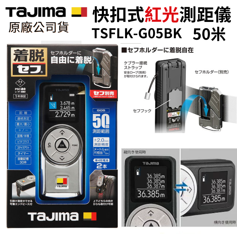【五金大王】新上市 公司貨 一年保固 田島 Tajima 50米 快扣式 雷射測距儀 TSFLK-G05BK 紅光測距儀