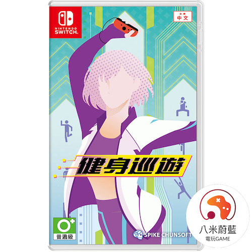 【八米蔚藍】NS 任天堂 Switch 健身巡遊 中文版 全新品 電玩遊戲