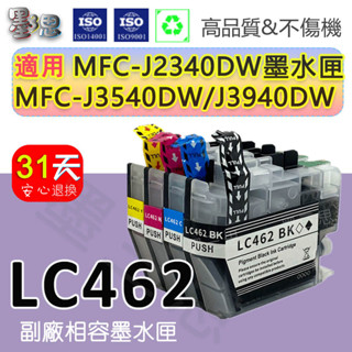 BROTHER相容墨水匣 LC462XL 墨夾 C/M/Y 462 墨水匣 MFC-J2340DW J3940DW