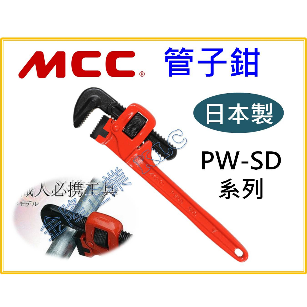 【天隆五金】(附發票) MCC PW-SD管鉗 管子鉗 管口鉗 水管鉗 日本JIS規範 PWSD 150-600mm