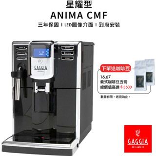 【GAGGIA】 ANIMA CMF 星耀型 全自動義式咖啡機 煒太公司貨 3年保固 家用 / 商用咖啡機