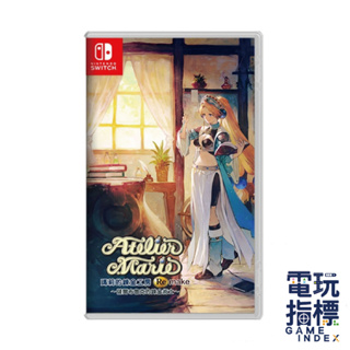 【電玩指標】十倍蝦幣 NS Switch 瑪莉的鍊金工房 Remake ~薩爾布魯克的鍊金術士~ 鍊金