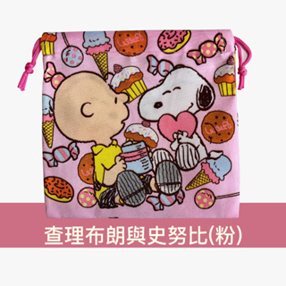 【現貨】史努比 SNOOPY 束口袋 糖果袋 禮物袋 零錢包 收納袋－查理布朗與史努比(粉)