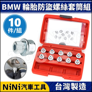 現貨【NiNi汽車工具】10件 BMW 輪胎防盜螺絲套筒組 | 寶馬 齒輪 輪胎 防盜 螺絲 套筒