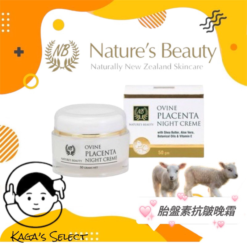 Kaga's 🔥 Nature's Beauty Ovine 胎盤素逆齡抗皺晚霜 50g正品紐西蘭自然美臉部保養紐澳代購