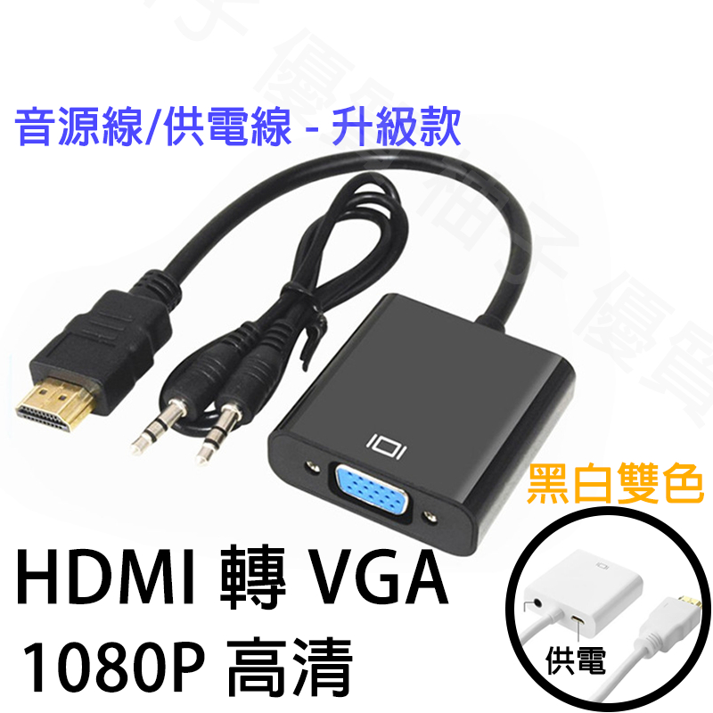 HDMI 轉 VGA 含音源加強版 轉接線 HDMI to VGA