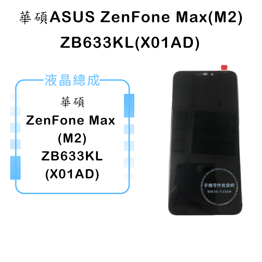 華碩ASUS ZenFone Max(M2) ZB633KL(X01AD)液晶總成/液晶/螢幕/面板/顯示觸控面板