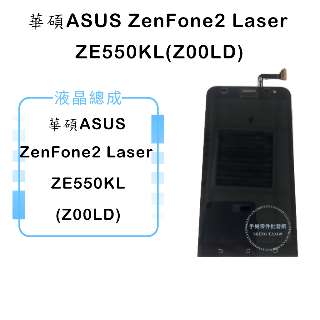 華碩ZenFone2 Laser ZE550KL(Z00LD)液晶總成/液晶/螢幕/面板/顯示觸控面板