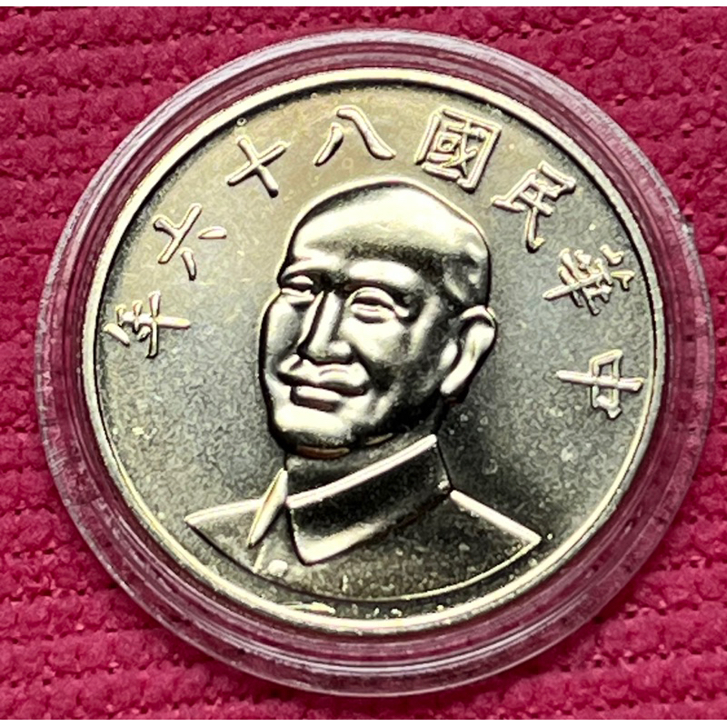 民國86年10元 蔣中正10圓 全新 未使用 附錢幣保護殼
