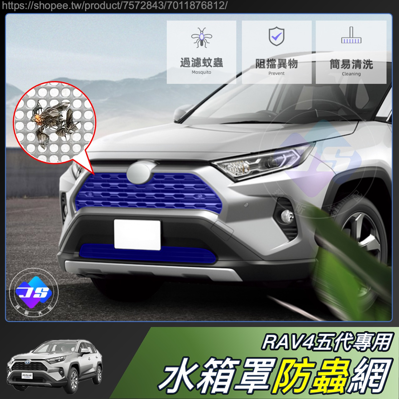 JS RAV4 五代 專用 不鏽鋼 水箱 防蟲網 散熱器 冷卻器 水箱保護網 防石網 TOYOTA 配件 2023