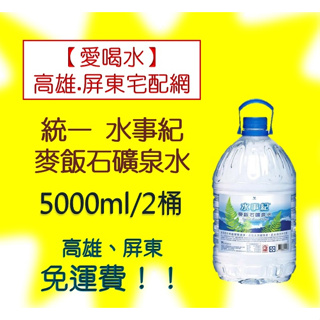 統一水事紀麥飯石礦泉水5000ml/2入 (2箱330元未稅) 滿4箱就送1箱高雄市屏東市免運費配送到府貨到付款