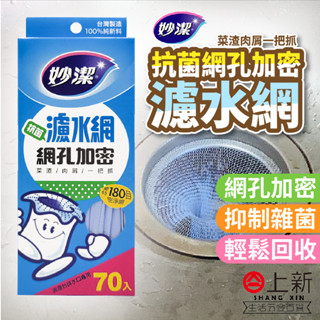 臺南東區 妙潔 抗菌濾水網 濾網 流理臺濾網 密網袋 流理臺網 廚餘網 肥皂網 食材網 樟腦丸用網 70入