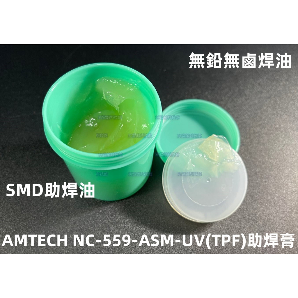 含稅 美國原裝AMTECH NC-559-ASM-UV(TPF)助焊膏 SMD助焊油 BGA植球無鉛無鹵焊油#ZH143