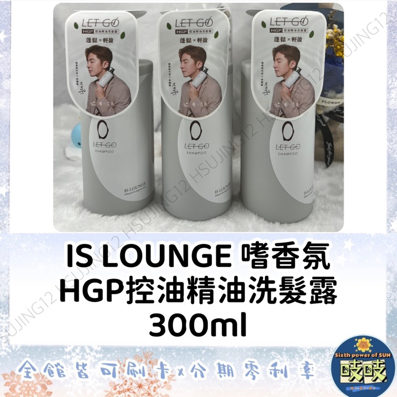 🐳吱吱小舖✨Is Lounge 嗜香氛 LET GO！ HGP 控油精油洗髮露300ML