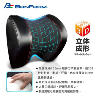 BONFORM 超彈力柔韌皮革雙拼低反發記憶棉頭枕 B5725-15BK 舒適頭枕 透氣材質 護頸 汽車頭枕