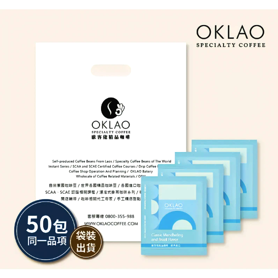 【經典曼巴風味】50包/袋 掛耳咖啡｜OKLAO COFFEE 歐客佬咖啡