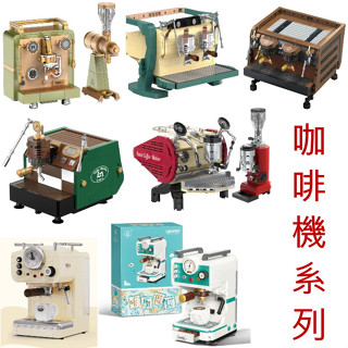 創意系列 仲夏之綠咖啡機 米蘭早春咖啡機 夏暮威尼斯咖啡機 羅馬落日咖啡機 西西里晚秋咖啡機 積木 / 系列商品126