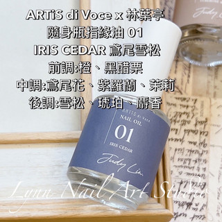 鳶尾雪松01大瓶指緣油 15ml【現貨速速出】ARTiS di Voce x 林葉亭 沙龍款指緣油 IRIS CEDAR