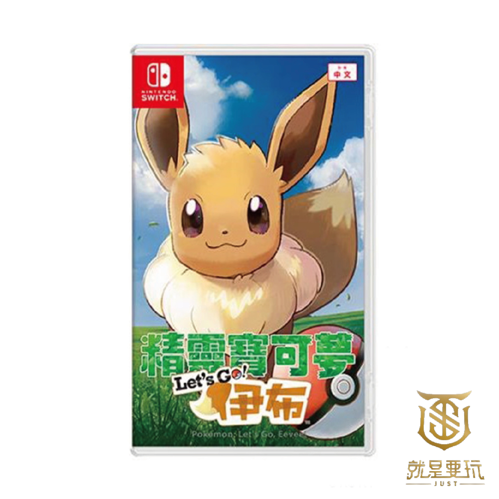 【就是要玩】現貨 NS Switch 精靈寶可夢 伊布 中文版 神奇寶貝 伊布 Let's Go！寶貝精靈球