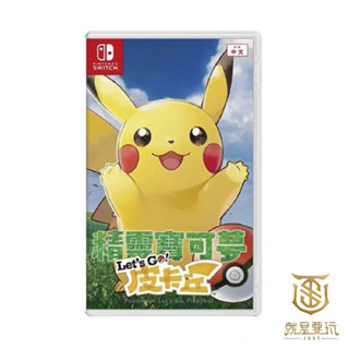 【就是要玩】現貨 NS Switch 精靈寶可夢 皮卡丘 中文版 神奇寶貝 皮卡丘+精靈球 Let's Go！寶貝精靈球