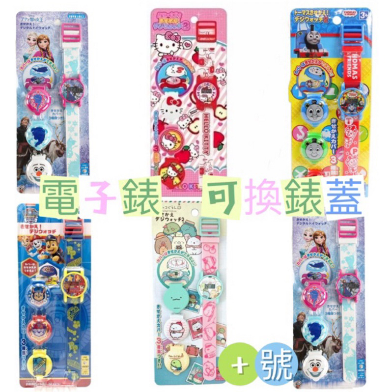 日本進口 湯瑪士 汪汪隊 玩具總動員 艾莎 哆啦a夢 kitty電子錶玩具 附3款錶蓋 認識時間 兒童錶 電子錶 手錶