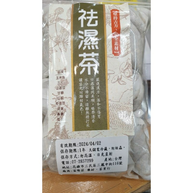(台灣)袪濕茶【除濕茶】20小包