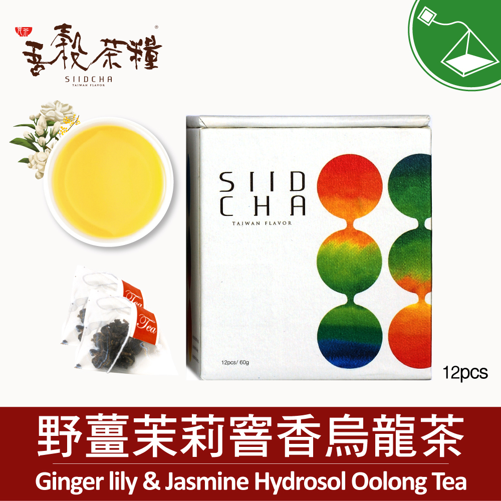 【 吾穀茶糧 SIIDCHA 】野薑茉莉窨香烏龍茶12入 GingerLily &amp; Jasmine Oolong Tea