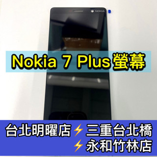 NOKIA 7 Plus 螢幕 螢幕總成 nokia7plus 換螢幕 螢幕維修更換
