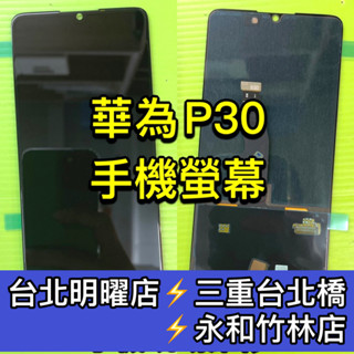 華為 P30 螢幕 螢幕總成 P30 換螢幕 螢幕維修更換