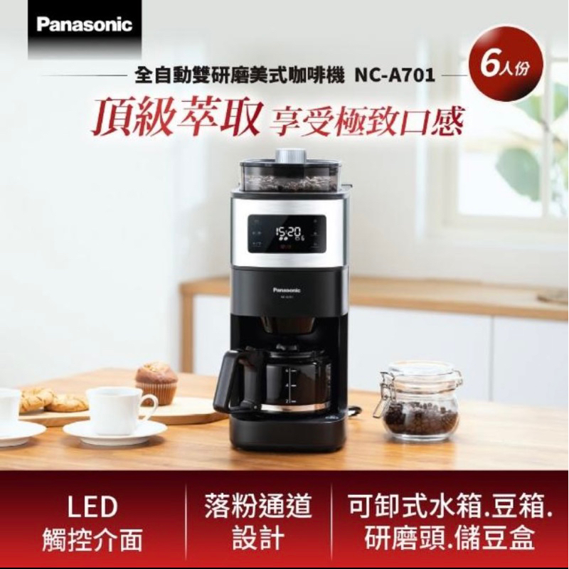 （免運）PANASONIC 國際牌 6人份全自動雙研磨美式咖啡機 NC-A701 全新品
