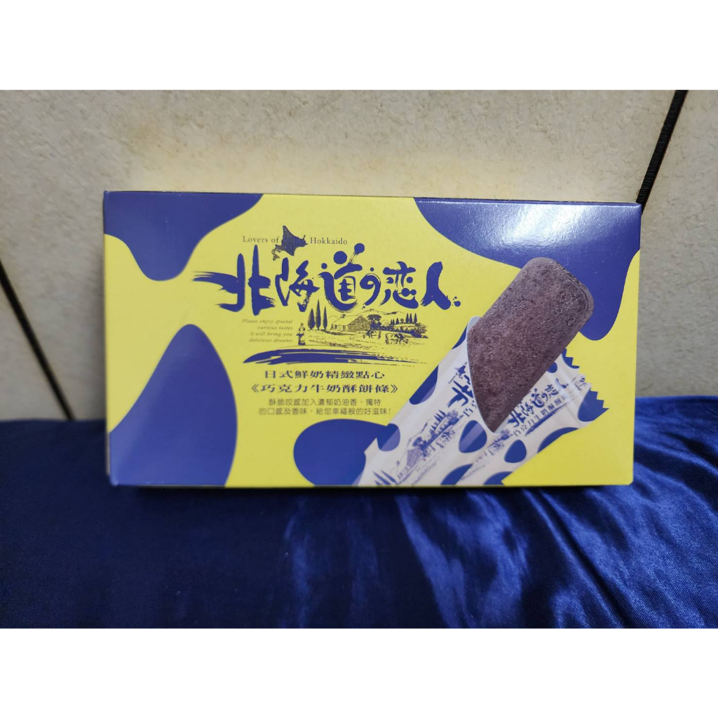 零食場 北海道戀人巧克力牛奶酥餅條 (蛋奶素)（三重可面交）